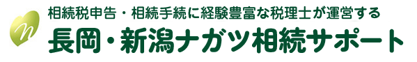 長岡・新潟ナガツ相続サポート
