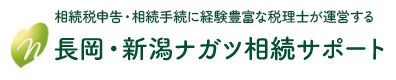長岡・新潟ナガツ相続サポート