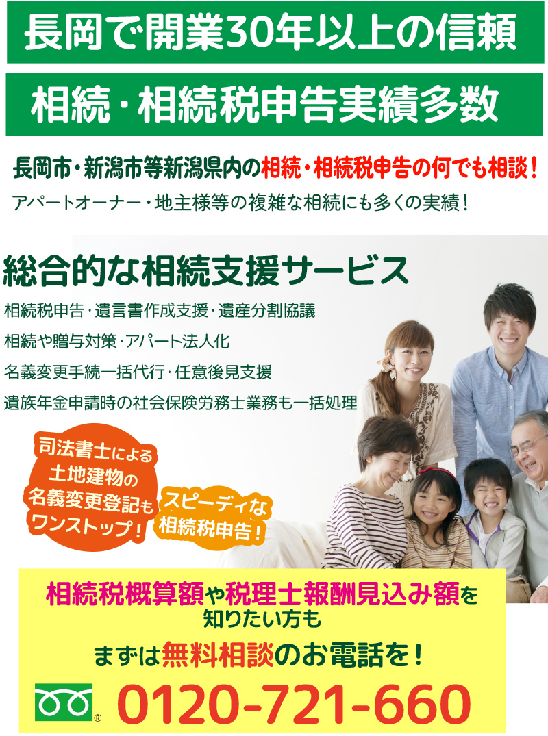 新潟市・長岡市の相続・相談税申告の何でも相談！