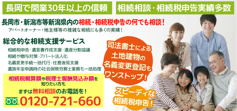 新潟市・長岡市の相続・相談税申告の何でも相談！